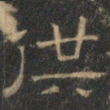 文征明供书法图片