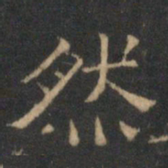 文征明然书法图片