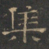 文征明集书法图片