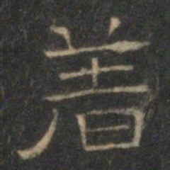 文征明着书法图片