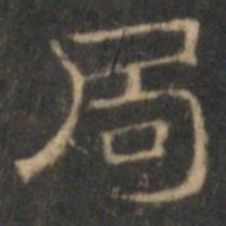 文征明局书法图片