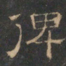 文征明俾书法图片