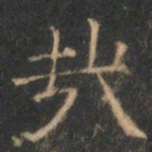 文征明哉书法图片