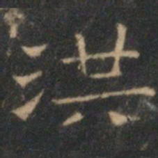 文征明洪书法图片
