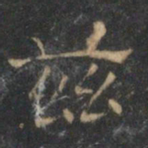 文征明兹书法图片