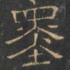 文征明墨书法图片