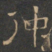 文征明仲书法图片