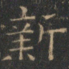 文征明新书法图片