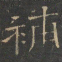 文征明补书法图片