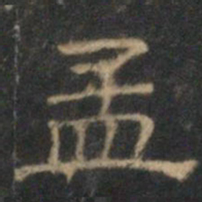文征明孟书法图片