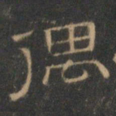文征明偶书法图片