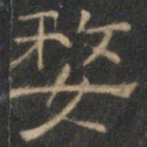 文征明婺书法图片