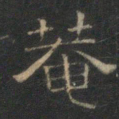 文征明庵书法图片