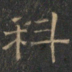 文征明科书法图片