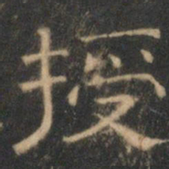 文征明授书法图片