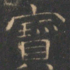 文征明宝书法图片