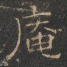 文征明庵书法图片