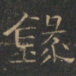 文征明录书法图片