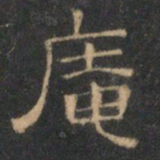 文征明庵书法图片