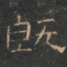 文征明既书法图片