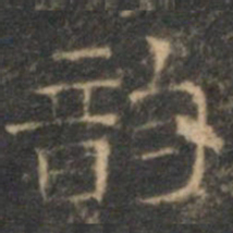文征明韵书法图片