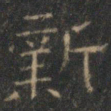 文征明新书法图片