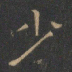 文征明少书法图片