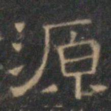 文征明源书法图片