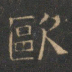 文征明欧书法图片