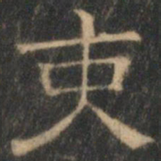 文征明吏书法图片