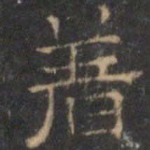 文征明着书法图片