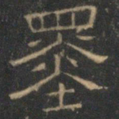 文征明墨书法图片