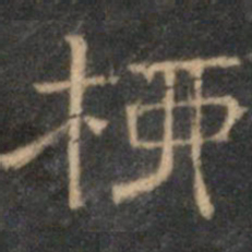 文征明柳书法图片