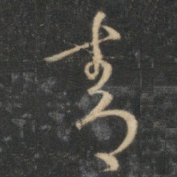 于右任㐵书法图片