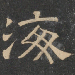 欧阳询㕝书法图片