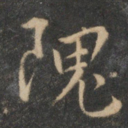 张弼隗书法图片