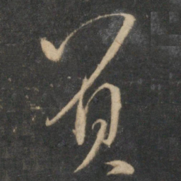 张弼负书法图片