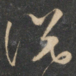 文征明䇾书法图片