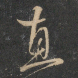 张弼直书法图片