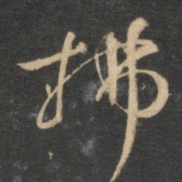 张弼拂书法图片