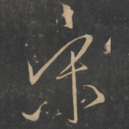 宋璲宋书法图片