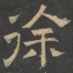 徐书法图片