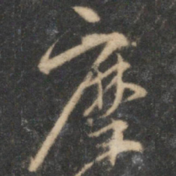 张弼摩书法图片
