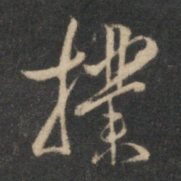 张弼扑书法图片