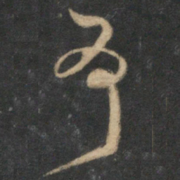 张弼争书法图片