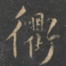 张弼衢书法图片