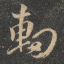 张弼轫书法图片