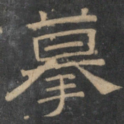 摹书法图片