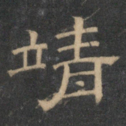 靖书法图片