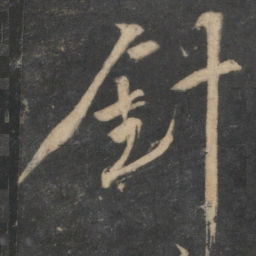 马愈针书法图片